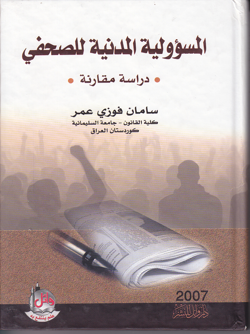 Cover of المسؤولية المدنية للصحفي